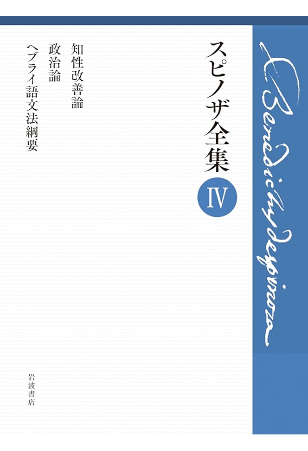 往復書簡集 (スピノザ全集 第Ⅵ巻) | 上野 修, 鈴木 泉 |本 | 通販